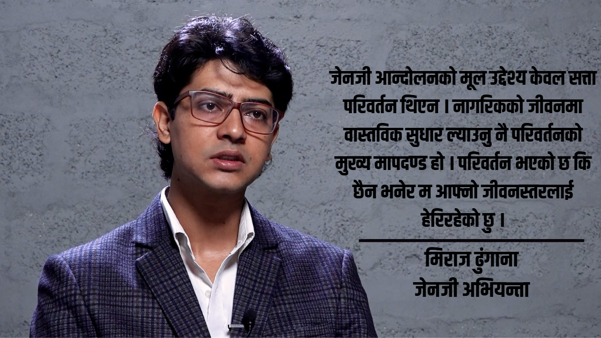 यो सरकारलाई शुभकामना मात्र भन्छु तर ‘जेनजी सरकार’ भन्न सक्दिन : मिराज ढुंगाना
